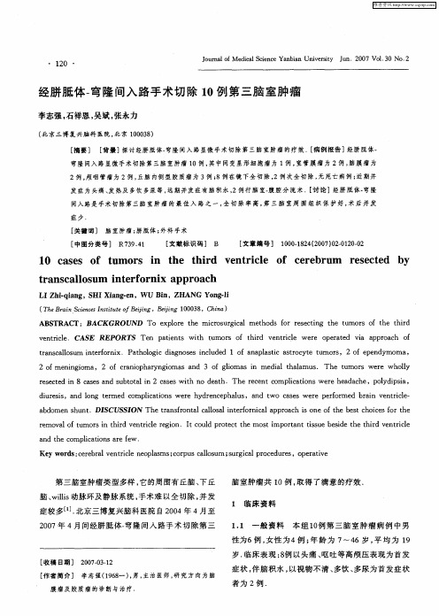 经胼胝体-穹隆间入路手术切除10例第三脑室肿瘤