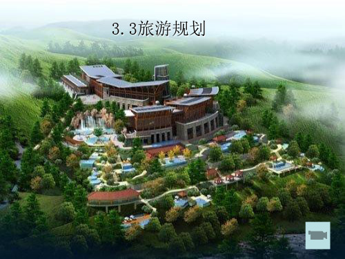 湘教版高中地理选修三3.3旅游规划教学课件共32张PPT