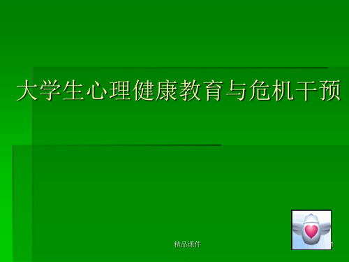 大学生心理健康教育与危机干预 医学PPT