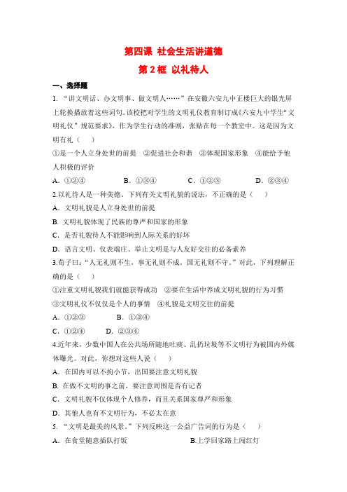 部编人教版八年级道德与法治上册课后补充习题(含答案)以礼待人