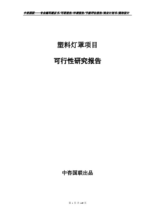 塑料灯罩项目立项申请报告书