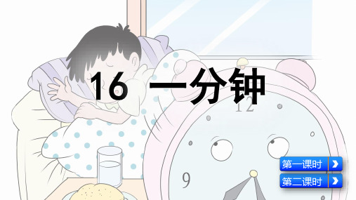 部编版一年级语文下册第16课《一分钟》精品课件(统编)
