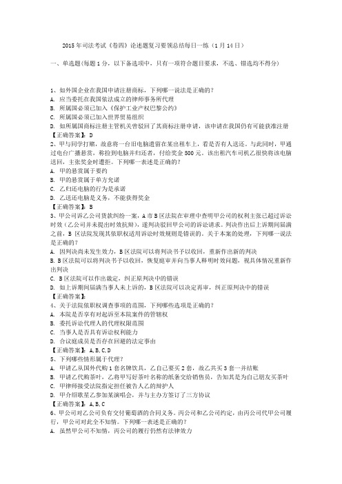 2015年司法考试《卷四》论述题复习要领总结每日一练(1月14日)