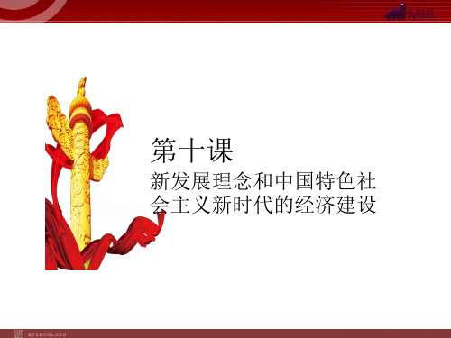 高一政治4.10新发展理念和经济建设