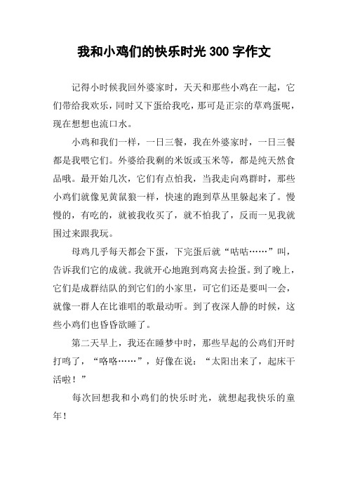 我和小鸡们的快乐时光300字作文