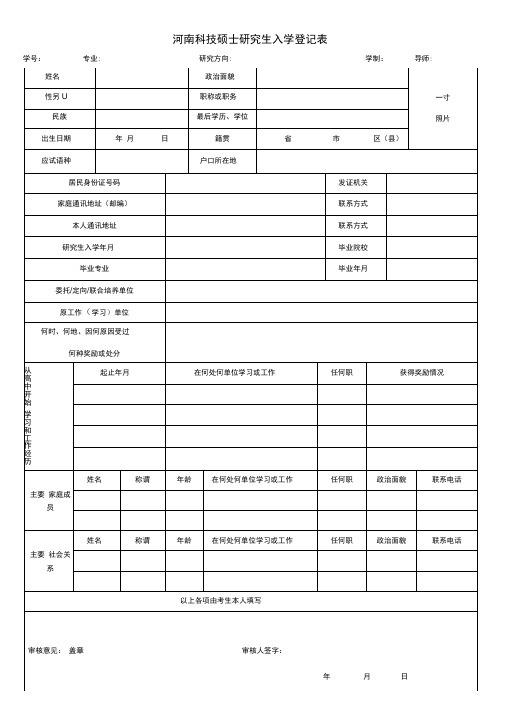 研究生新生入学登记表
