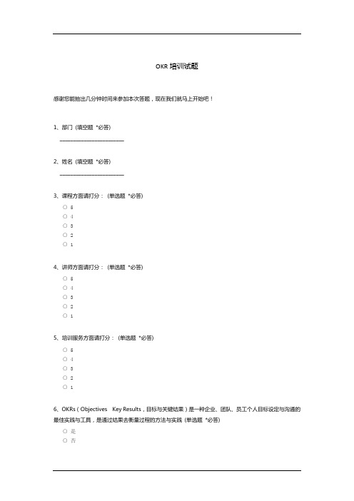 OKR培训试题