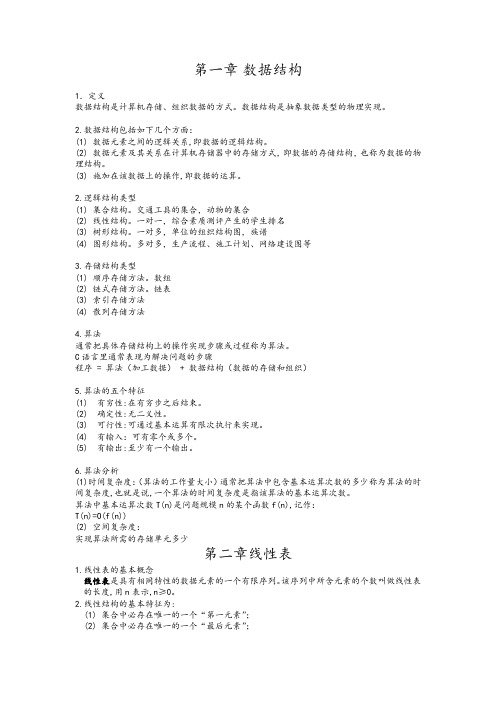 数据结构基础知识要点