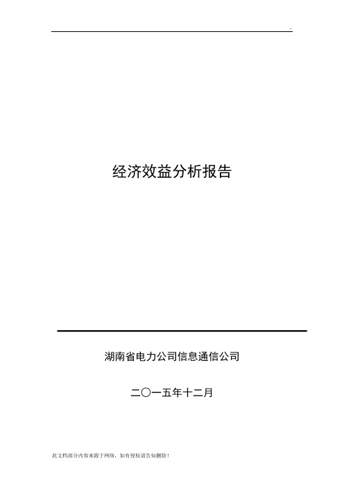 经济效益分析报告