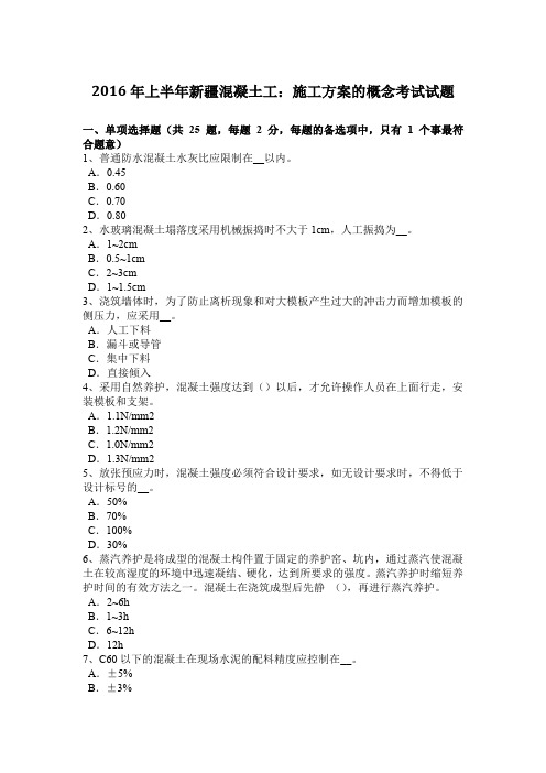 2016年上半年新疆混凝土工：施工方案的概念考试试题