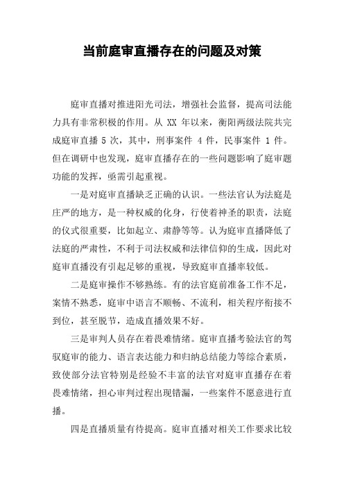 当前庭审直播存在的问题及对策