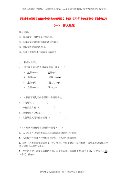 七年级语文上册月亮上的足迹同步练习一新人教版