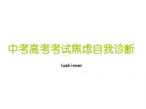 中考高考考试焦虑自我诊断