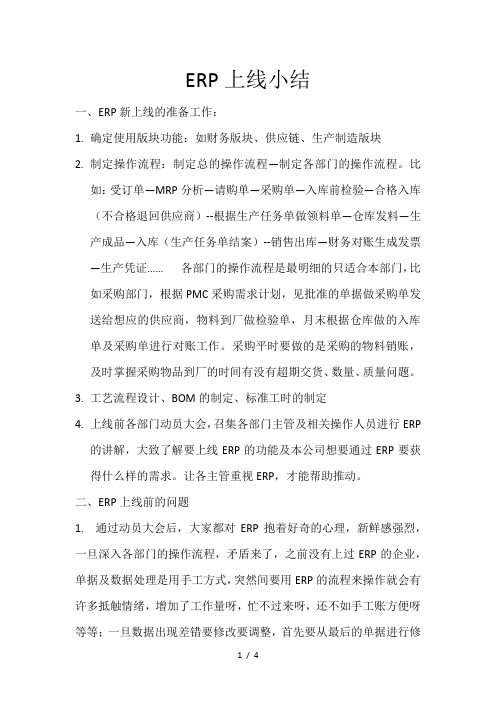 ERP上线小结2017-6-20