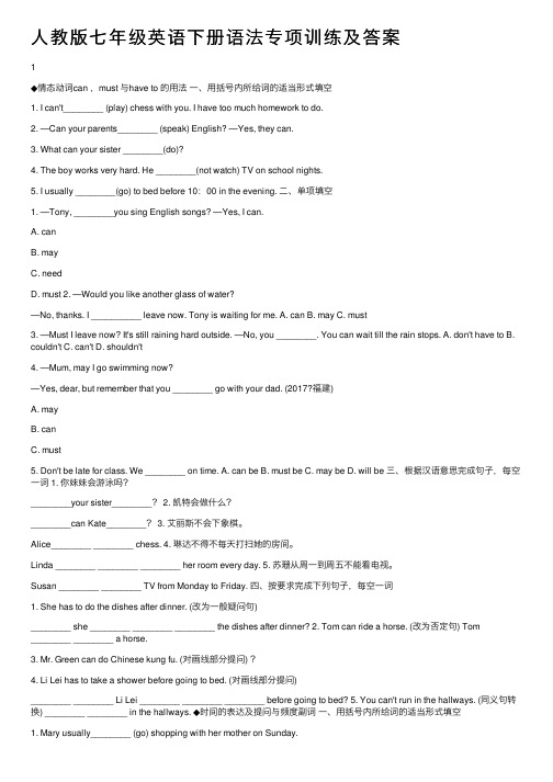 人教版七年级英语下册语法专项训练及答案