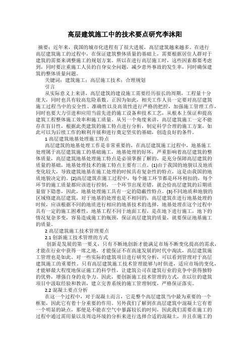 高层建筑施工中的技术要点研究李沐阳