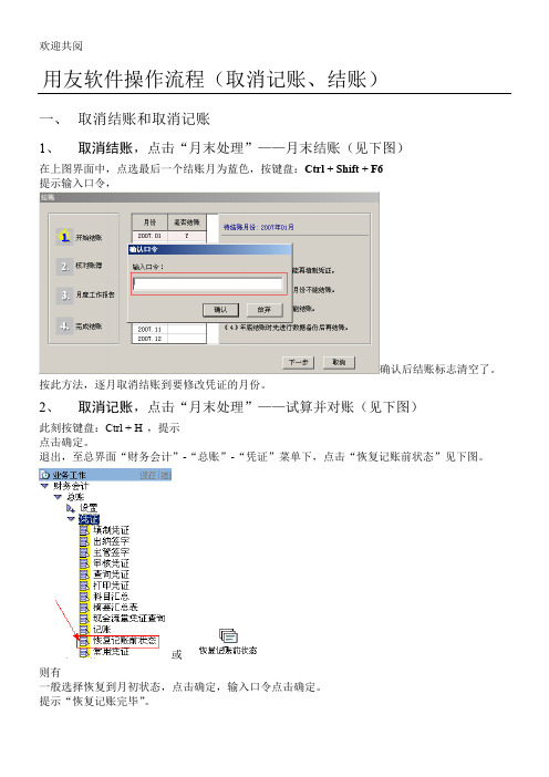 06-用友软件操作流程-取消记账、结账