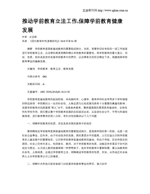 推动学前教育立法工作,保障学前教育健康发展