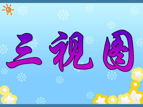 高一数学《三视图》课件必修