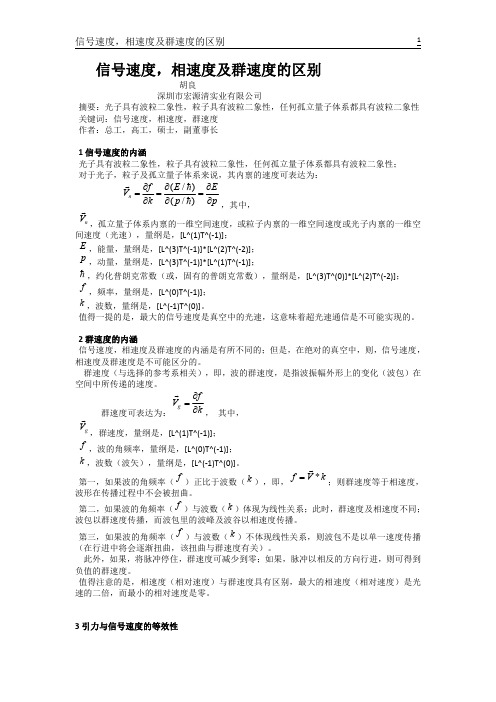 信号速度,相速度及群速度的区别(论稿)