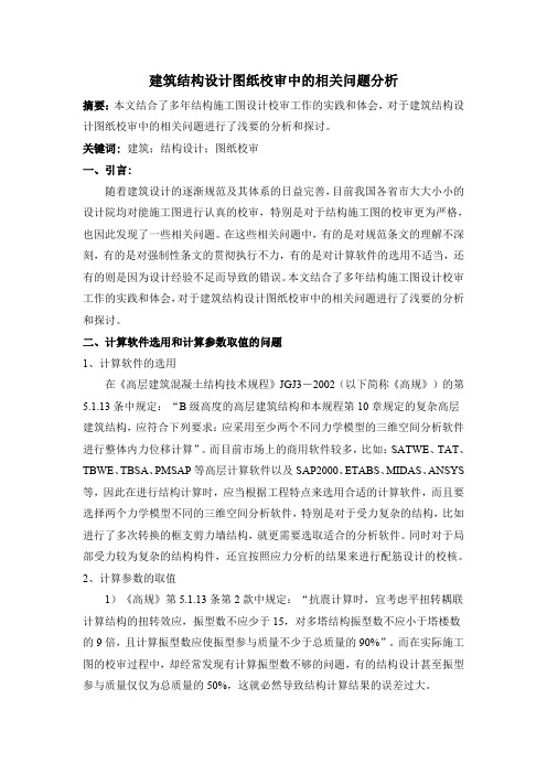 建筑结构设计图纸校审中的相关问题分析