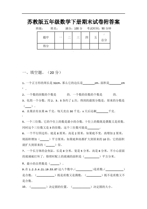 苏教版五年级数学下册期末试卷附答案