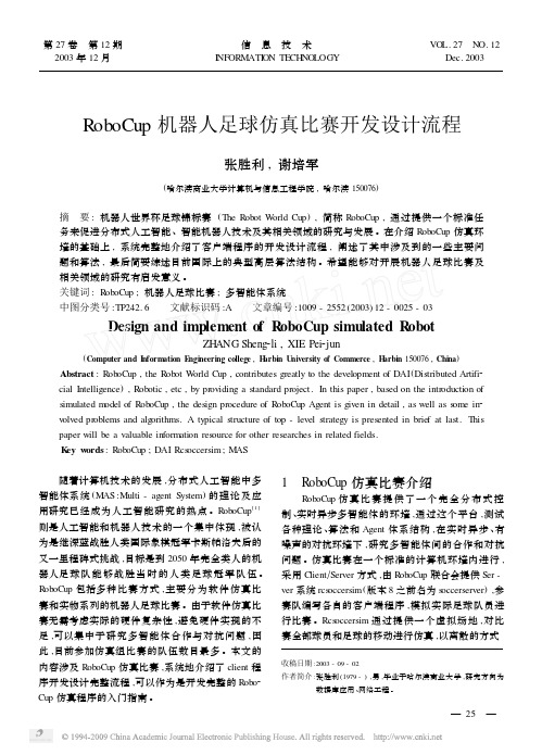 RoboCup机器人足球仿真比赛开发设计流程