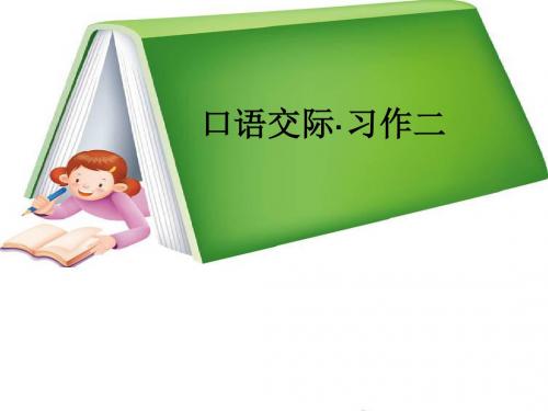 最新人教版六年级下册语文《口语交际_习作二》教学课件
