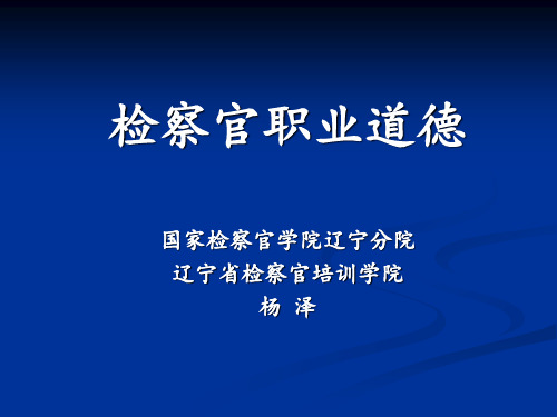 检察官职业道德(PPT文档)