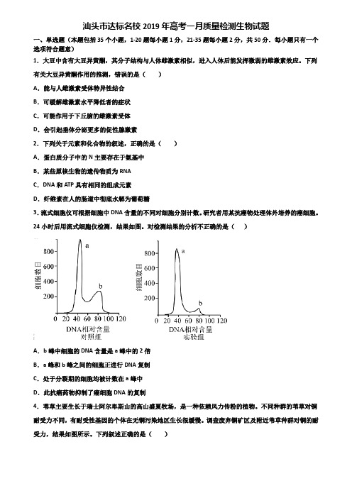 汕头市达标名校2019年高考一月质量检测生物试题含解析