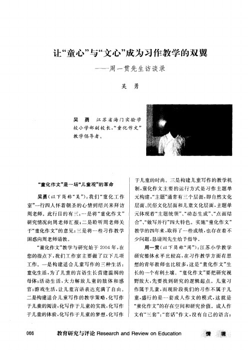 让＂童心＂与＂文心＂成为习作教学的双翼——周一贯先生访谈录