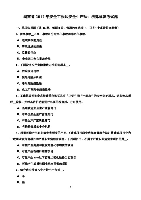湖南省2017年安全工程师安全生产法：法律规范考试题