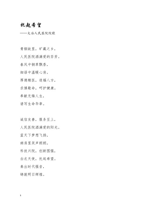 托起希望——市人民医院院歌歌词