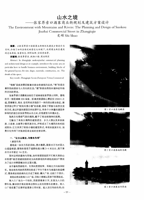 山水之境——张家界索口酒寨商业街规划及建筑方案设计