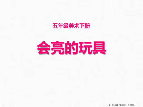 《会亮的玩具》PPT课件下载
