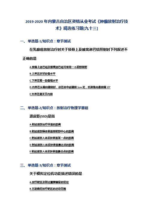 2019-2020年内蒙古自治区资格从业考试《肿瘤放射治疗技术》精选练习题[九十三]
