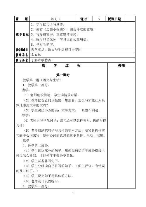 苏教版小语五上练习5 教案