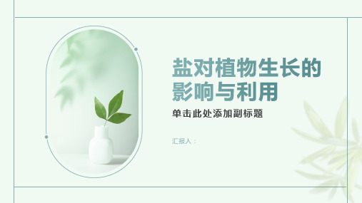 盐对植物生长的影响与利用