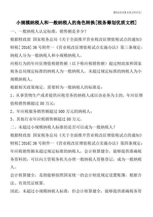 小规模纳税人和一般纳税人的角色转换[税务筹划优质文档]