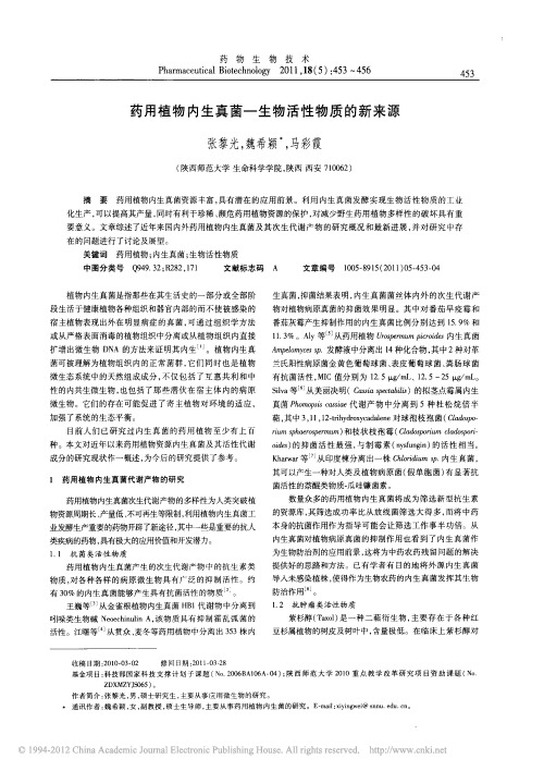 药用植物内生真菌_生物活性物质的新来源