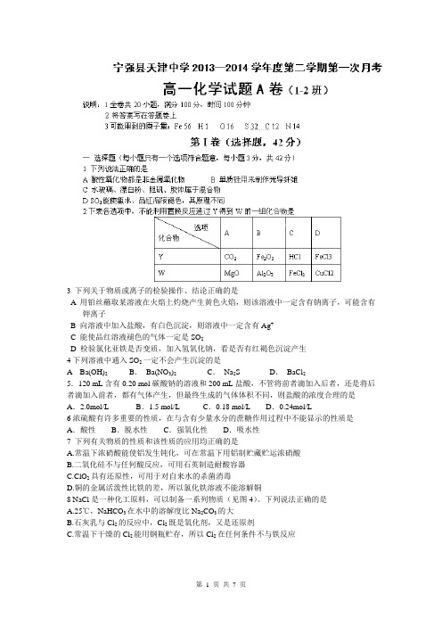 陕西省汉中市宁强县天津高级中学2013-2014学年高一下学期第一次月考化学试题A