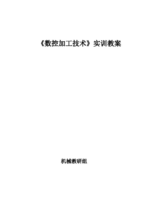 《数控车》实训四教案