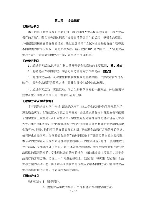 济南版生物八年级下册 7.1.2《食品保存》教案