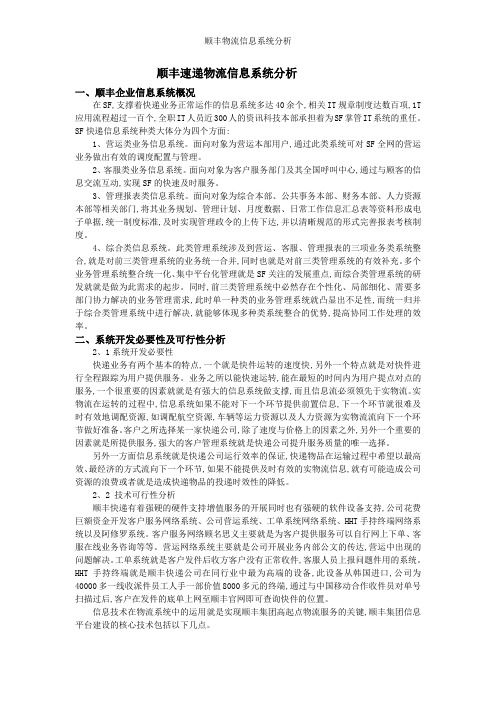 顺丰物流信息系统分析