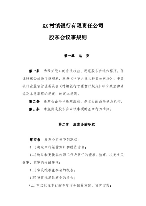 村镇银行股东会议事规则模版