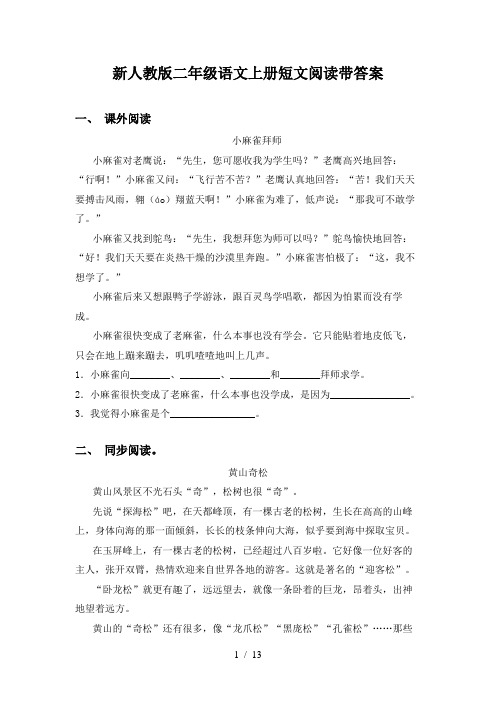 新人教版二年级语文上册短文阅读带答案