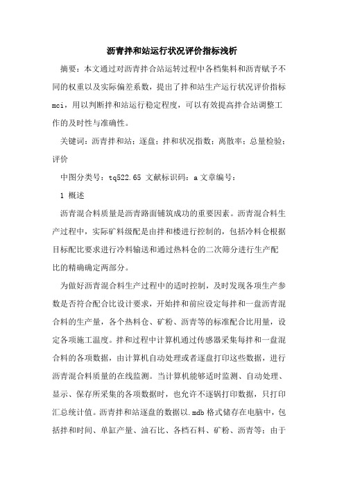 沥青拌和站运行状况评价指标