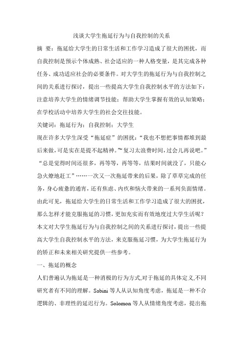 浅谈大学生拖延行为与自我控制的关系