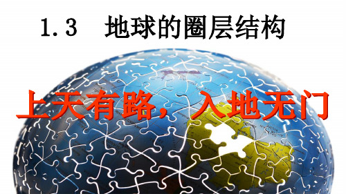 湘教版高一地理必修一第一章第三节地球的圈层结构课件(共35张PPT)