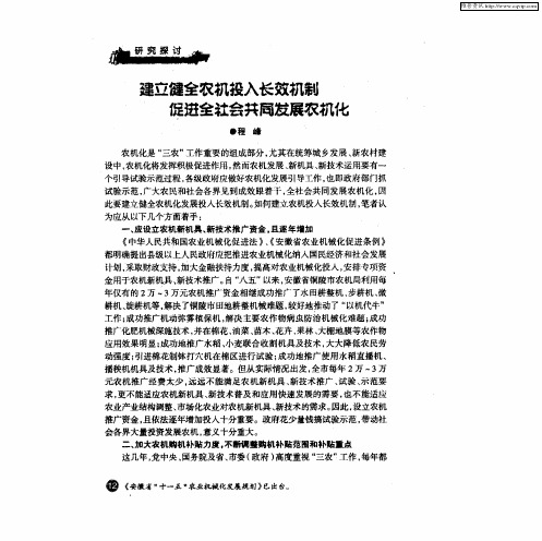 建立健全农机投入长效机制促进全社会共同发展农机化